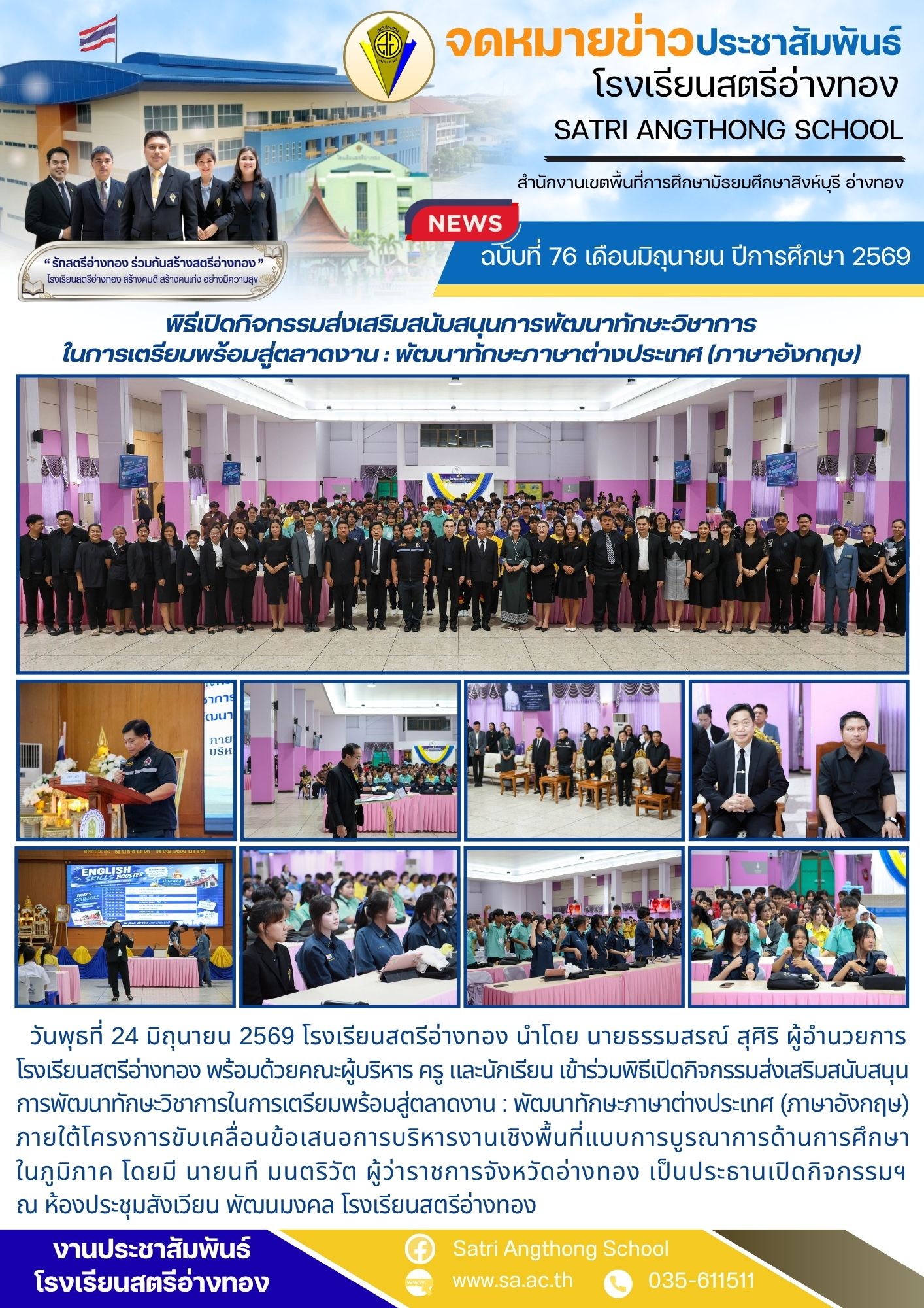 ฉบับที่ 76 เดือนมิถุนายน ปีการศึกษา 2569 พิธีเปิดกิจกรรมส่งเสริมสนับสนุนการพัฒนาทักษะวิชาการ ในการเตรียมพร้อมสู่ตลาดงาน : พัฒนาทักษะภาษาต่างประเทศ (ภาษาอังกฤษ)